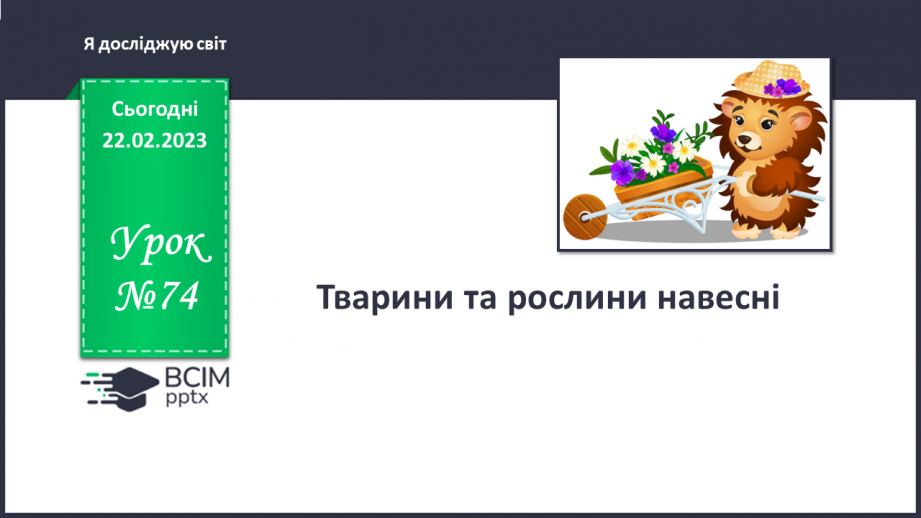 №074 - Тварини та рослини навесні.0