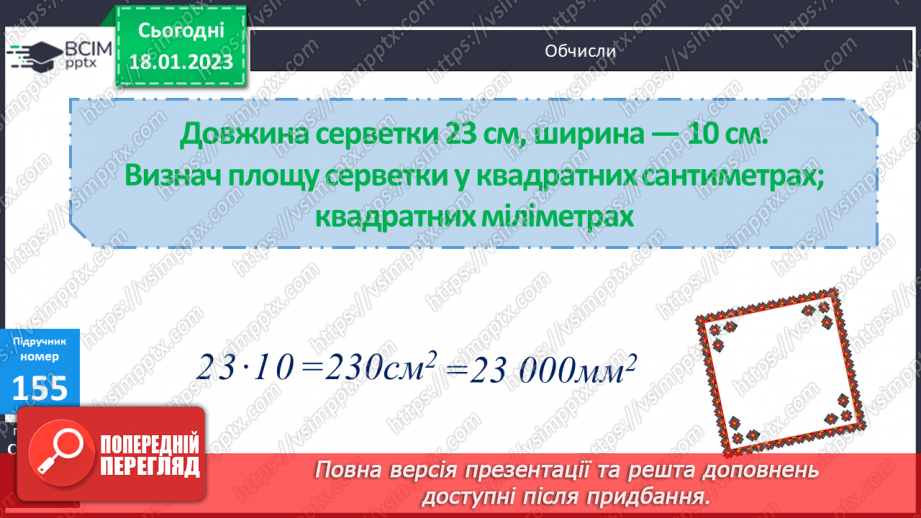 №098 - Дослідження одиниць площі14 №098 - Дослідження одиниць площі14
