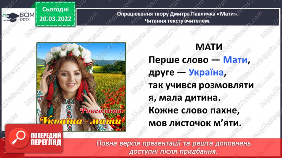 №093 - День матері. Дмитро Павличко «Мати». Виготовлення подарунку матерям.15