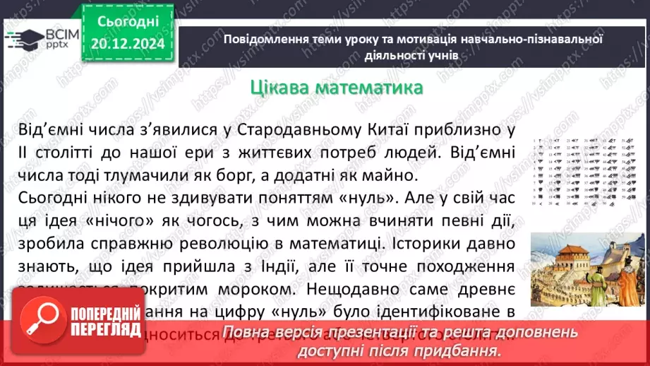 №081 - Додатні та від’ємні числа. Число нуль.4