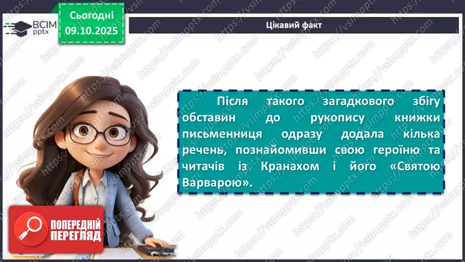 №15 - ГР1, ГР2, ГР4. Позакласне читання. Дзвінка Матіяш «Мене звати Варвара».18 №15 - ГР1, ГР2, ГР4. Позакласне читання. Дзвінка Матіяш «Мене звати Варвара».18