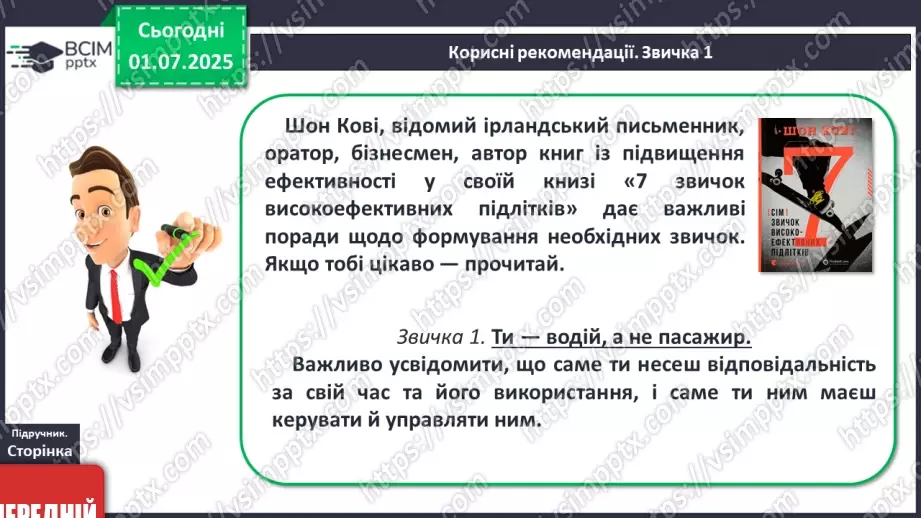 №04 - Я і мій час. Як можна раціонально планувати та керувати часом14 №04 - Я і мій час. Як можна раціонально планувати та керувати часом14