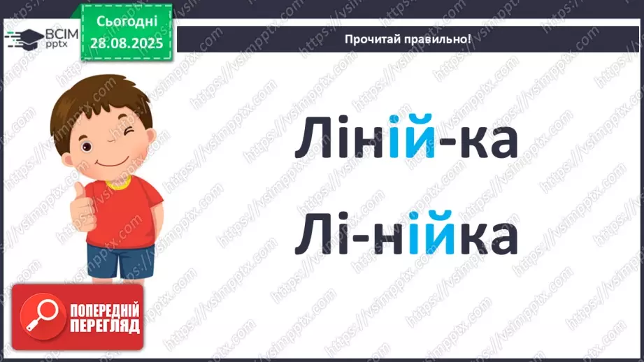 №008 - Пригадую правила переносу слів із рядка в рядок.19 №008 - Пригадую правила переносу слів із рядка в рядок.19