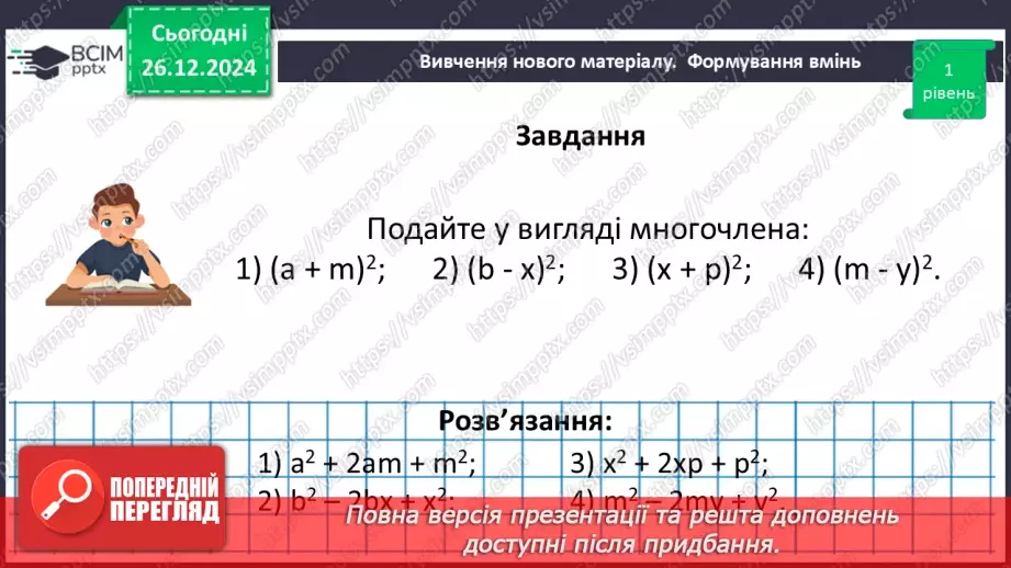 №054 - Квадрат суми та квадрат різниці двох виразів.21