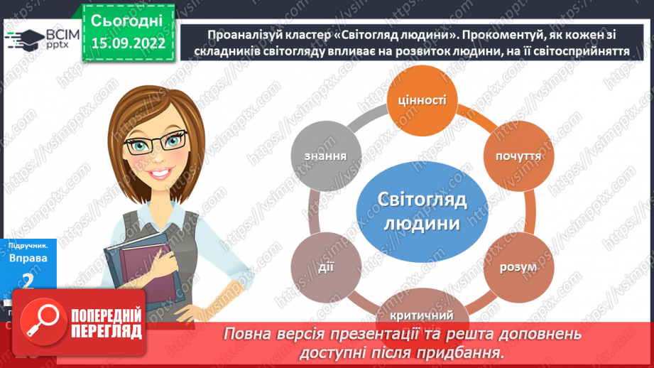 №05 - Роль світогляду в становленні особистості. Потреби, бажання, інтереси людини. Що таке світогляд людини?10