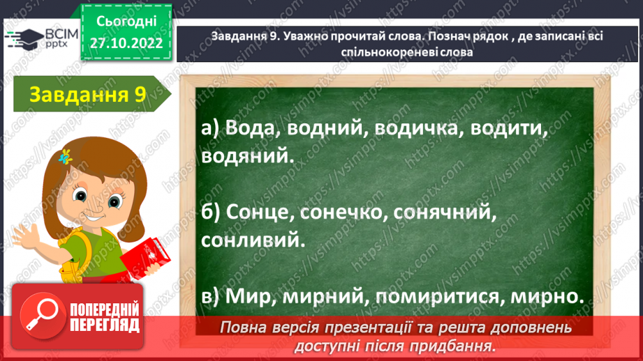 №044 - Діагностувальна робота. Мовна тема «Будова слова»18