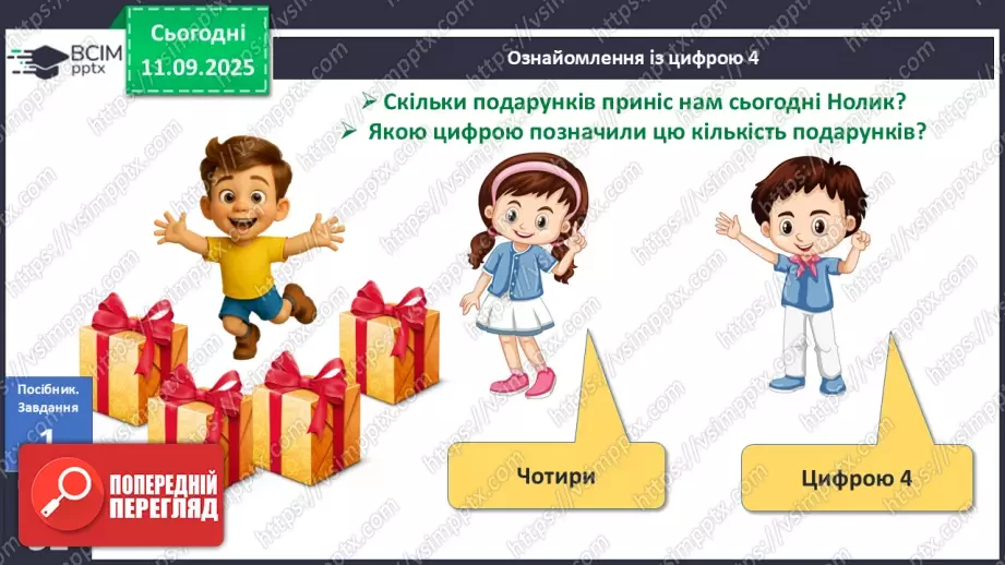 №014 - Число «чотири». Цифра 411 №014 - Число «чотири». Цифра 411