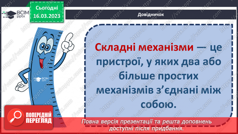 №082 - Історія простих та складних механізмів26 №082 - Історія простих та складних механізмів26