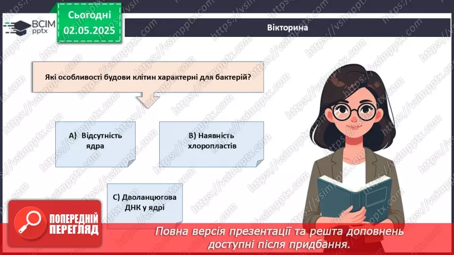 №82 - Сучасні уявлення про систему органічного світу (продовження).4