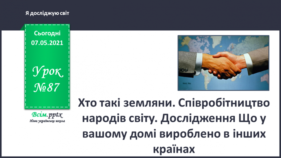 №087 - Хто такі земляни. Співробітництво народів світу. Дослідження Що у вашому домі вироблено в інших країнах.0 №087 - Хто такі земляни. Співробітництво народів світу. Дослідження Що у вашому домі вироблено в інших країнах.0