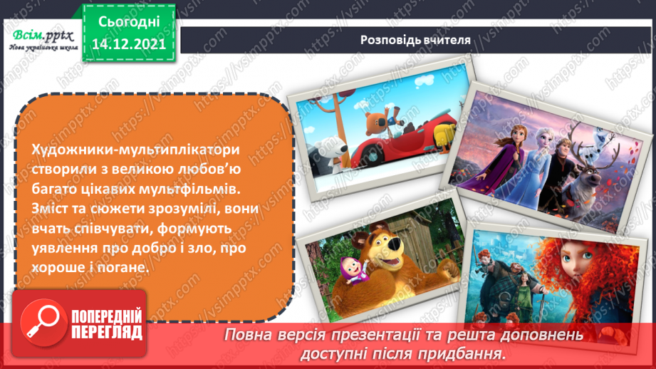 №33 - Мультфільми. Створення декоративної сюжетної  композиції за мотивами творчості М. Примаченко (акварельні фарби)7 №33 - Мультфільми. Створення декоративної сюжетної  композиції за мотивами творчості М. Примаченко (акварельні фарби)7