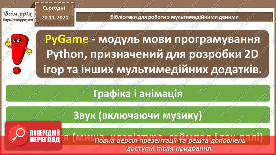 №27 - Інструктаж з БЖД. Бібліотеки для роботи з мультимедійними даними.3