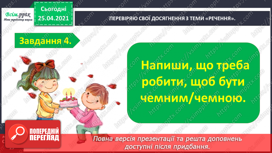 №104 - Застосування набутих знань, умінь і навичок у процесі виконання компетентнісно орієнтовних завдань по темі «Досліджую речення»6