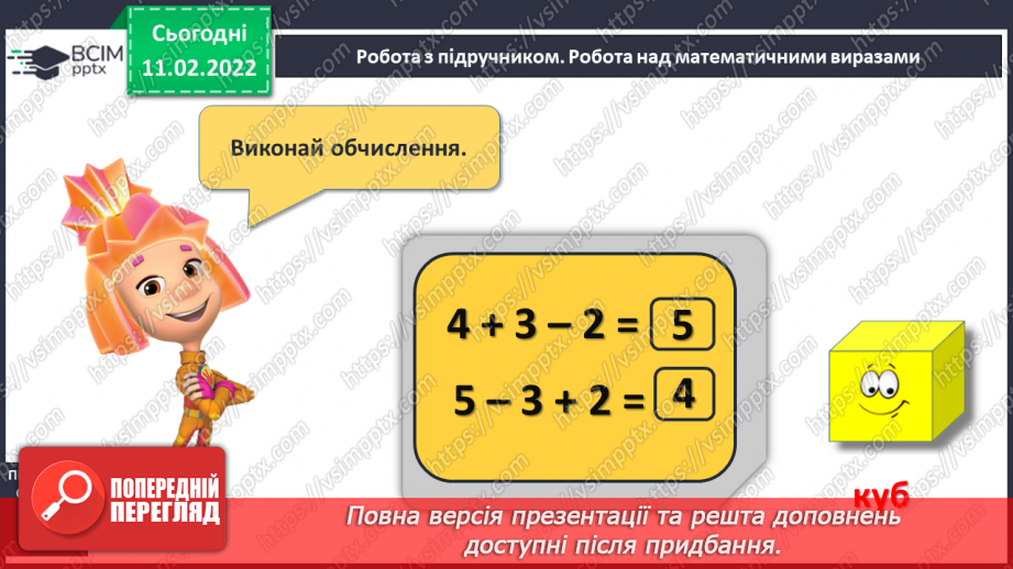 №091 - Об’ємні фігури. Куб. Куля. Циліндр. Обчислення виразів. Складання й за розв’язування задач12 №091 - Об’ємні фігури. Куб. Куля. Циліндр. Обчислення виразів. Складання й за розв’язування задач12