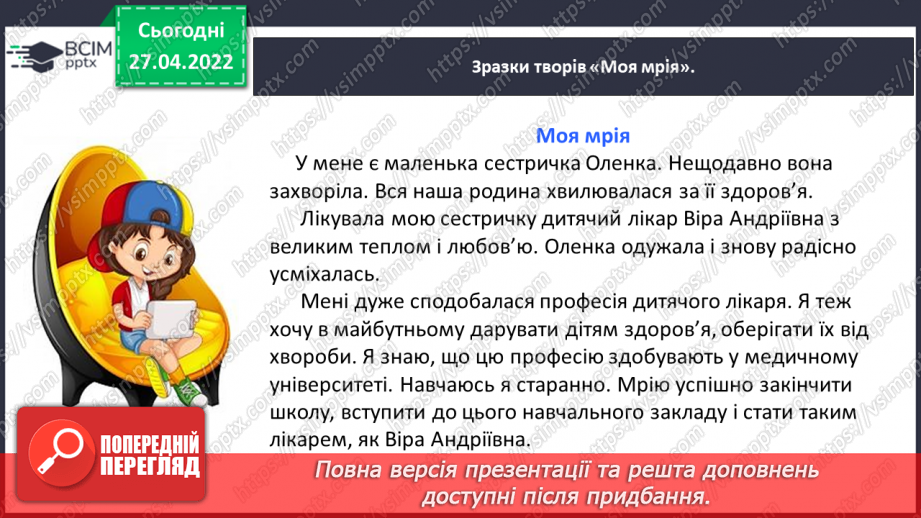 №115-118 - Розвиток зв’язного мовлення. Написання розповіді про свою мрію. Тема для спілкування: «Моя заповітна мрія»21