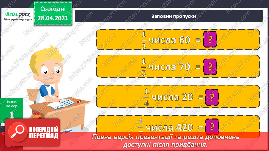 №145 - Знаходження числа за його частиною.17 №145 - Знаходження числа за його частиною.17