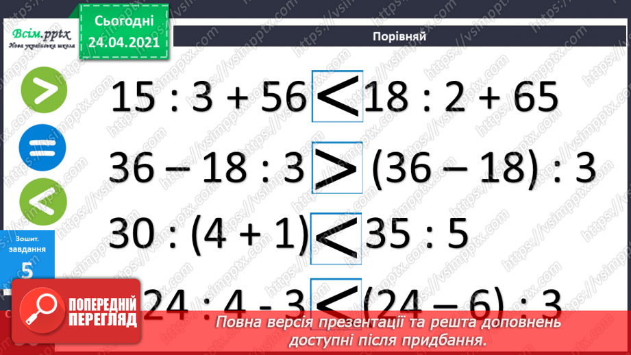 №088 - Складання і розв’язування задач . Порівняння виразів.26