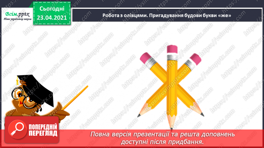 №052 - Закріплення звукового значення букви «же». Встановлення послідовності подій.21