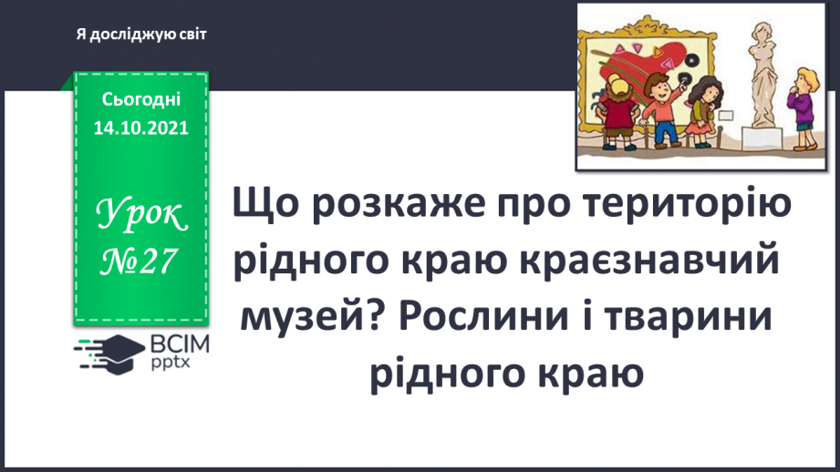 №027 - Що «розкаже» про територію рідного краю краєзнавчий музей?0 №027 - Що «розкаже» про територію рідного краю краєзнавчий музей?0