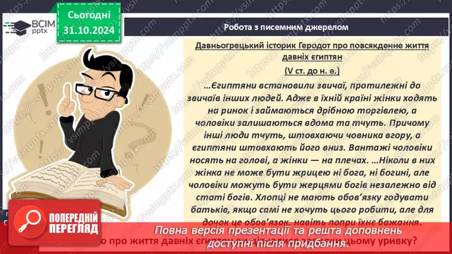 №21 - Повсякденне життя Давнього Єгипту10 №21 - Повсякденне життя Давнього Єгипту10