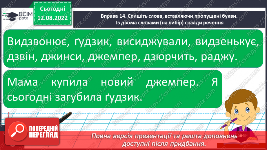 №004 - Правильна вимова слів зі звуками [͡дз], [͡дз׳], [дж].8