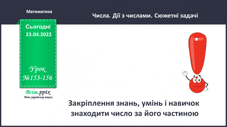 №153-156 - Закріплення знань, умінь і навичок  знаходити число за його частиною.0 №153-156 - Закріплення знань, умінь і навичок  знаходити число за його частиною.0
