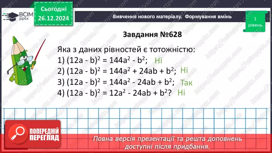 №054 - Квадрат суми та квадрат різниці двох виразів.15