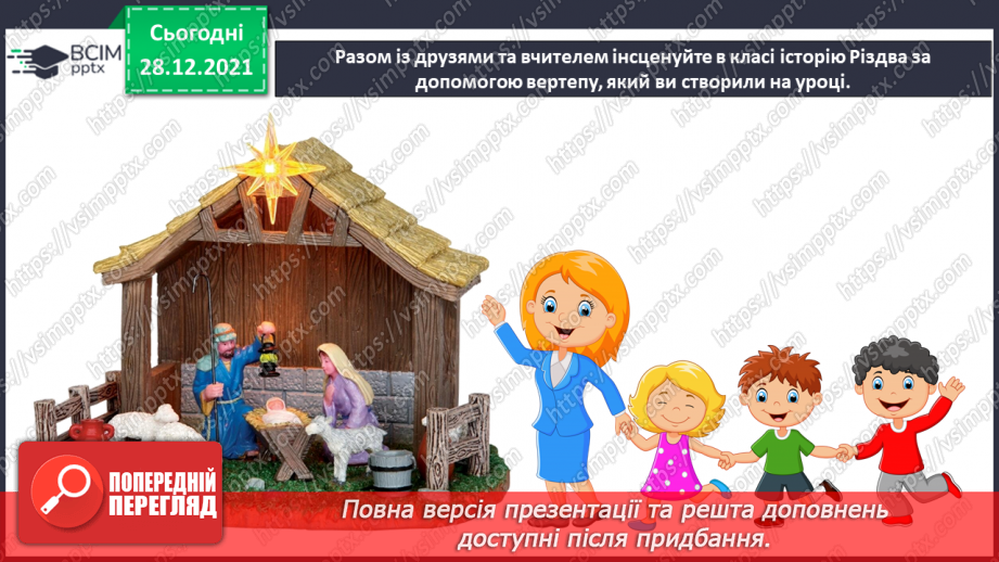 №17 - Творча подорож Європою. Перегляд відео «Новорічний вертеп».23 №17 - Творча подорож Європою. Перегляд відео «Новорічний вертеп».23