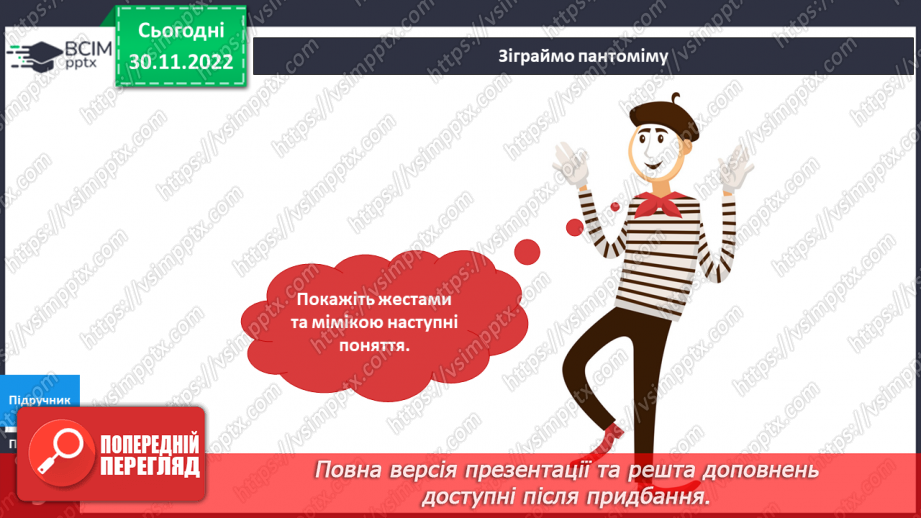 №047 - Театр пантоміми. Подорож до театру.7 №047 - Театр пантоміми. Подорож до театру.7
