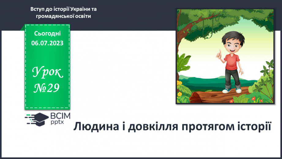 №029 - Людина і довкілля протягом історії0 №029 - Людина і довкілля протягом історії0