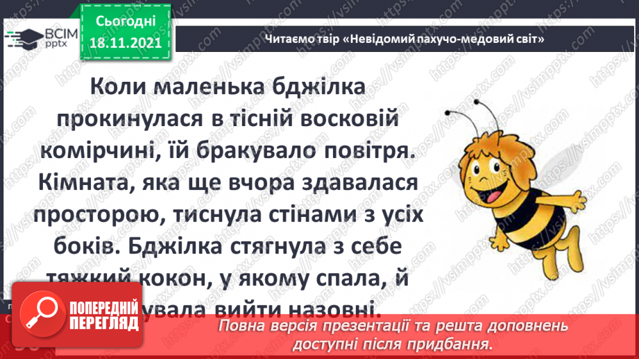 №037 - Вступ до теми. В. Тибель «Невідомий пахучо-медовий світ»15 №037 - Вступ до теми. В. Тибель «Невідомий пахучо-медовий світ»15