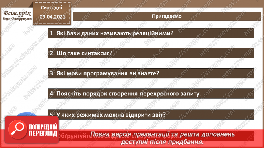 №028 - Тема. Призначення, основні поняття та терміни мови SQL2 №028 - Тема. Призначення, основні поняття та терміни мови SQL2