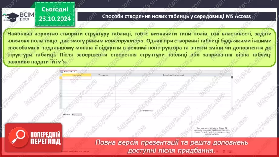 №20 - Створення таблиць. Введення та редагування даних різних типів.7 №20 - Створення таблиць. Введення та редагування даних різних типів.7