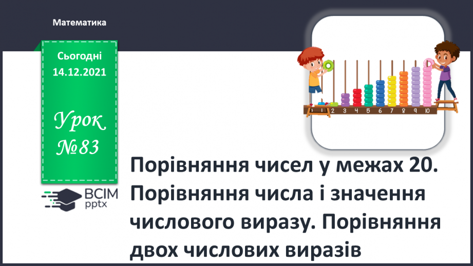 №083 - Порівняння чисел у межах 20. Порівняння числа і значення числового виразу. Порівняння двох числових виразів0 №083 - Порівняння чисел у межах 20. Порівняння числа і значення числового виразу. Порівняння двох числових виразів0