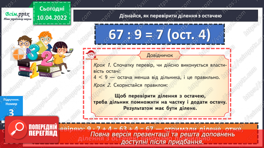 №145 - Перевірка ділення з остачею17 №145 - Перевірка ділення з остачею17