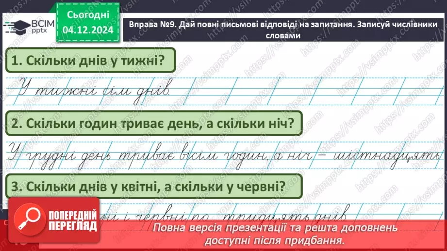 №058 - Слова – назви чисел (числівники). Навчаюся визначати слова, які називають числа.24