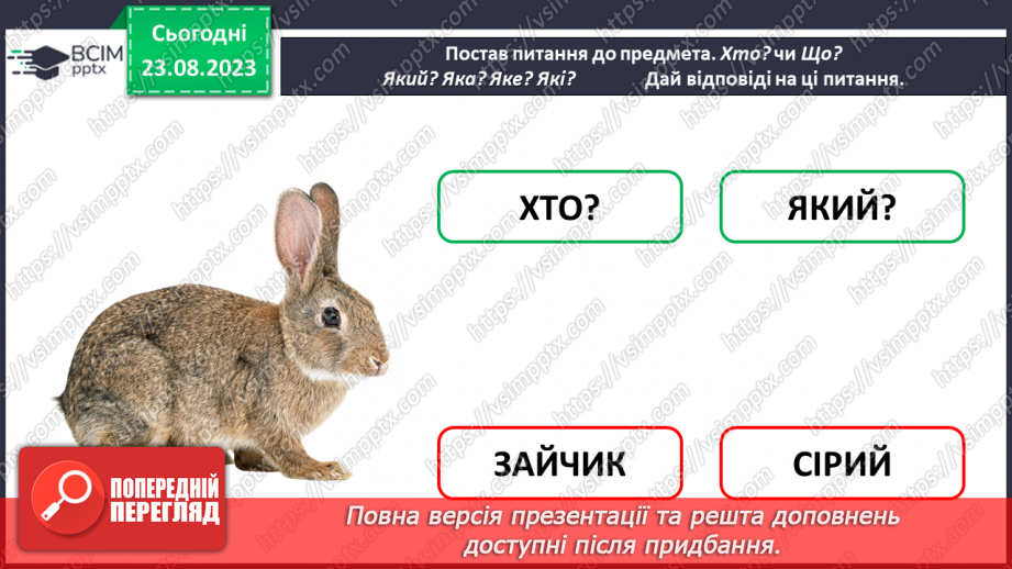 №007 - Слова, які відповідають на питання який? яка? яке? які? Тема для спілкування: Світлофор19