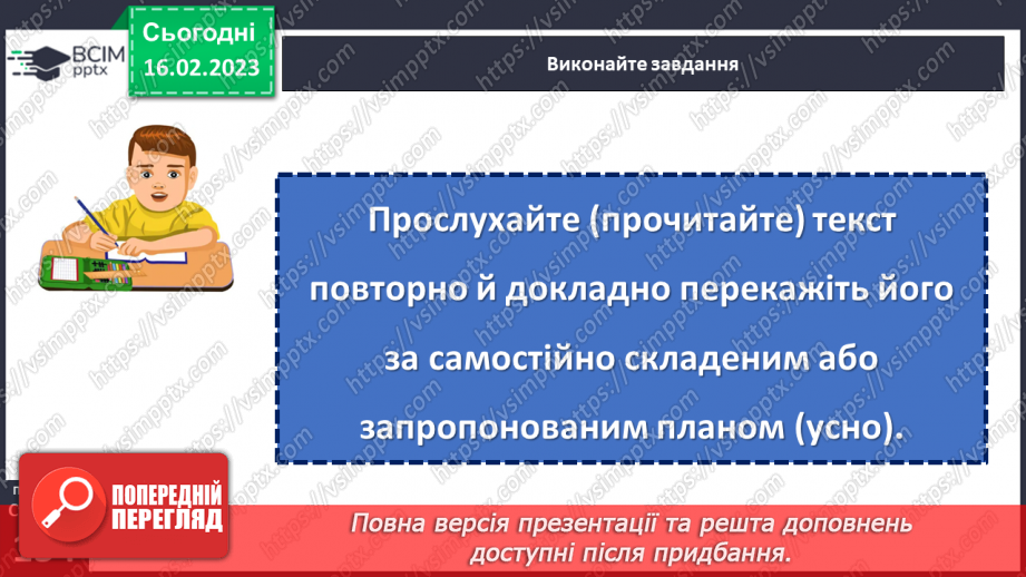 №094-96 - Розвиток мовлення. Докладний усний переказ художнього тексту розповідного характеру з елементами роздуму.19 №094-96 - Розвиток мовлення. Докладний усний переказ художнього тексту розповідного характеру з елементами роздуму.19