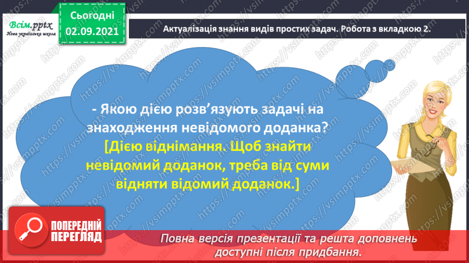 №010 - Досліджуємо задачі на знаходження невідомого доданка14