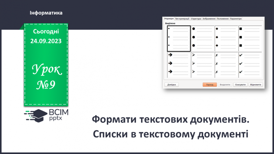 №09 - Інструктаж з БЖД. Формати текстових документів. Списки в текстовому документі.0