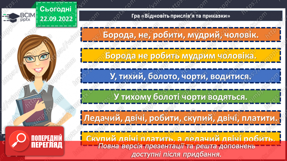 №11-12 - Точність, дотепність та повчальний характер прислів’їв та приказок. Жанрові особливості.16