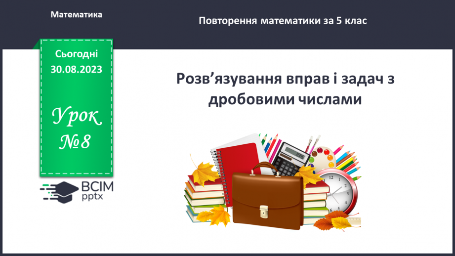 №008 - Розв’язування вправ та задач з дробовими числами0