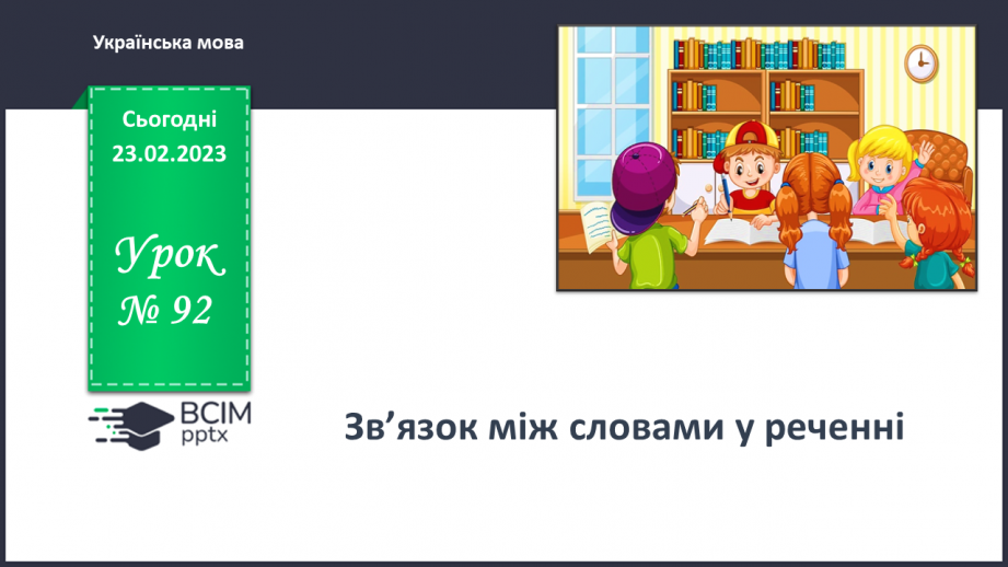 №092 - Зв’язок між словами у реченні0 №092 - Зв’язок між словами у реченні0