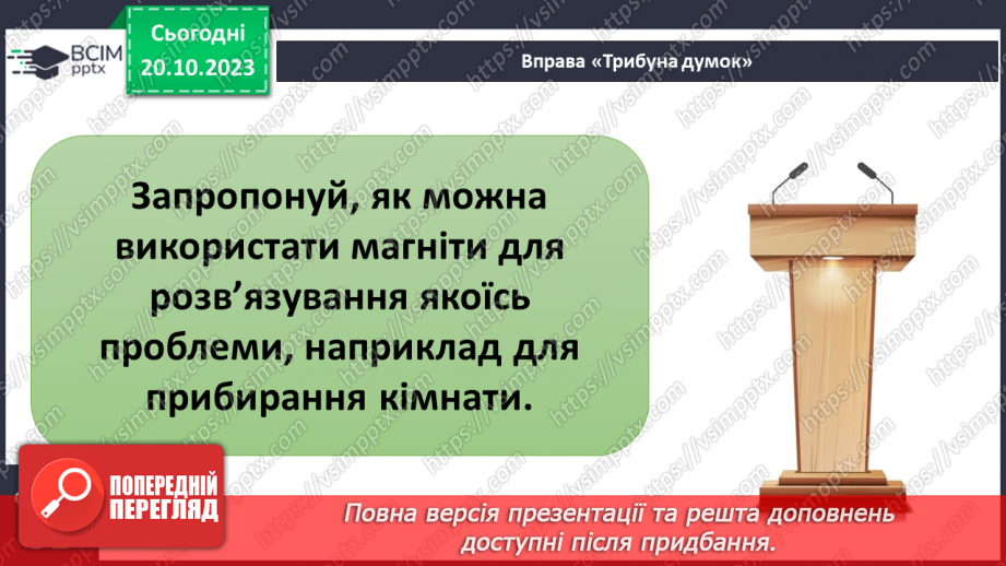 №18 - Чим особливі магніти та навіщо вони потрібні.19