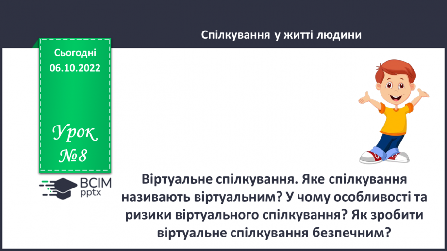 №08 - Віртуальне спілкування. Яке спілкування називають віртуальним?0