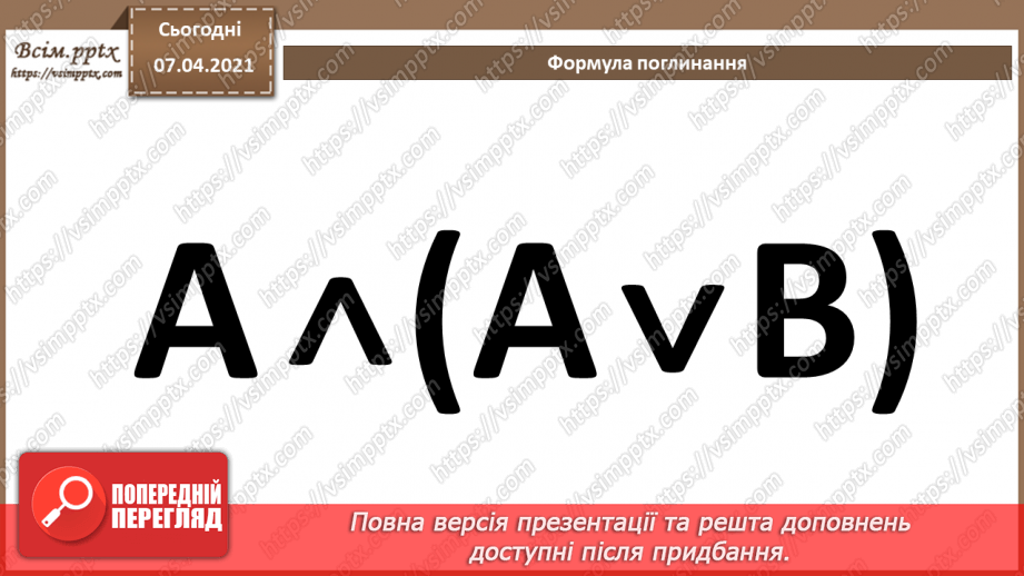 №46 - Величини логічного типу, операції над ними20