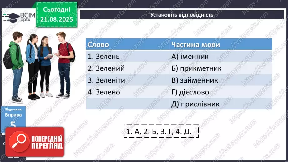 №003 - П/О. ГР1, ГР2, ГР3, ГР4. Самостійні й службові частини мови. Вигук22 №003 - П/О. ГР1, ГР2, ГР3, ГР4. Самостійні й службові частини мови. Вигук22
