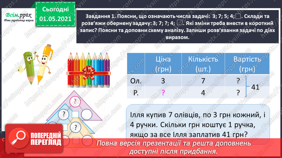 №075 - Знайомимось із задачами на знаходження суми двох добутків13 №075 - Знайомимось із задачами на знаходження суми двох добутків13
