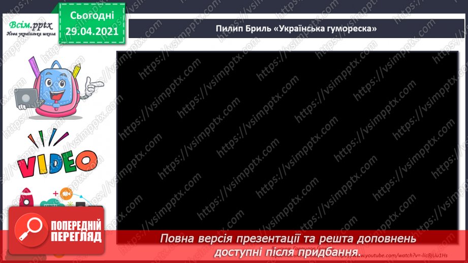 №28 - Гумор у мистецтві (продовження). Слухання: І. Шамо «Ске­рцо»; П. Бриль «Українська гумореска». И.-С. Бах «Жарт» (у різних обробках).7