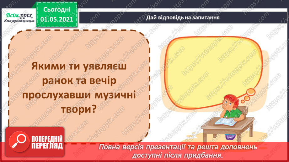 №028 - Е. Гріг «Ранок» (із сюїти «Пер Гюнт»); С. Прокоф’єв «Вечір» (із циклу «Дитяча музика»)6